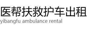 邻水县医帮扶救护车出租公司